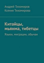 Китайцы, мьянма, тибетцы. Языки, миграции, обычаи