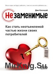 Незаменимые. Как стать неотъемлемой частью жизни своих потребителей