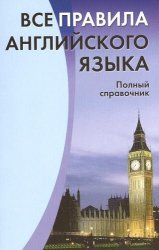 Все правила английского языка. Полный справочник