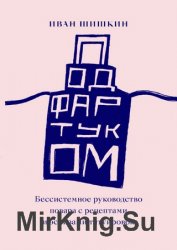 Под фартуком. Бессистемное руководство повара с рецептами и эскизами татуировок