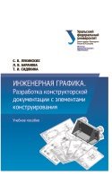 Инженерная графика. Разработка конструкторской документации с элементами конструирования