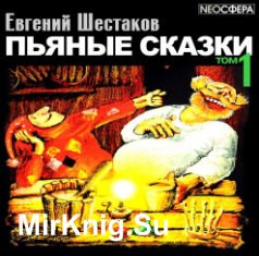 Пьяные сказки (том 1) (Аудиокнига)