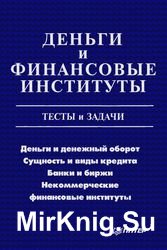 Деньги и финансовые институты: тесты и задачи