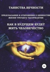 Таинства Вечности: Предсказания и Откровения о Ценностях Жизни Третьего Тысячелетия