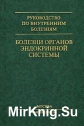 Болезни органов эндокринной системы