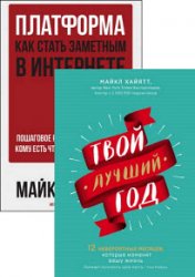 Майкл Хайятт. Сборник из 2 книг