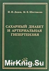 Сахарный диабет и артериальная гипертензия