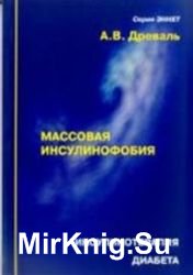 Инсулинотерапия диабета: Массовая инсулинофобия