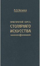 Практический курс столярного искусства