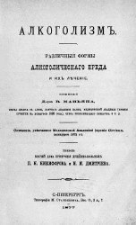 Алкоголизм. Различные формы алкоголического бреда и их лечение