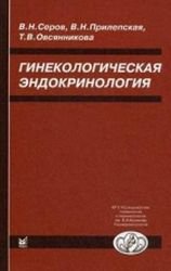 Гинекологическая эндокринология