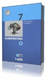 Еремин информатика. Информатика 7 класс Поляков Еремин. Поляков к ю Еремин е а Информатика 7 класс. Поляков к.ю., Еремин е.а. Информатика (в 2 частях). Поляков к.ю., Еремин е.а. 7 кл.