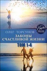 Законы счастливой жизни. Том 1-4