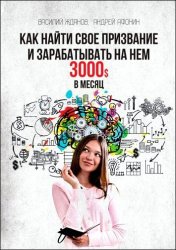 Как найти свое призвание и зарабатывать на нем 3000$ в месяц