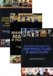 Теории манипулирования массами. Серия из 7 книг