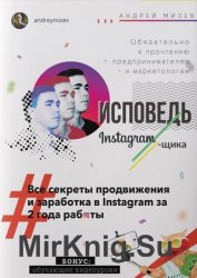 Исповедь Instagram`щика. Все секреты продвижения и заработка в Instagram за 2 года работы
