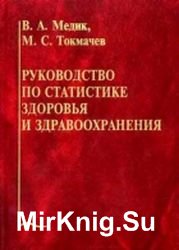 Руководство по статистике здоровья и здравоохранения