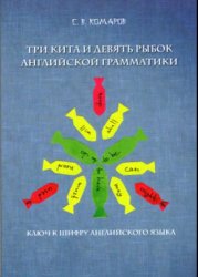 Три кита и девять рыбок английской грамматики. Ключ к шифру английского языка