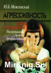 Агрессивность детей и подростков