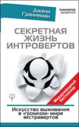 Секретная жизнь интровертов. Искусство выживания в «громком» мире экстравертов