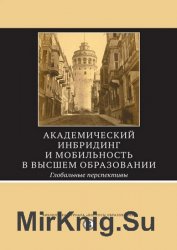 Академический инбридинг и мобильность в высшем образовании: Глобальные перспективы