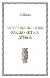 Случайные мысли о том, как научиться думать (2018)