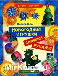 Новогодние игрушки своими руками. Мягкие игрушки