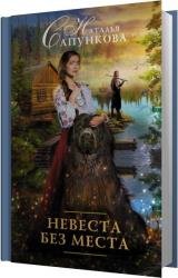 Невеста без места (Аудиокнига)