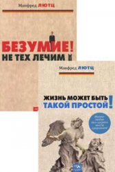 Манфред Лютц. Сборник из 2 книг