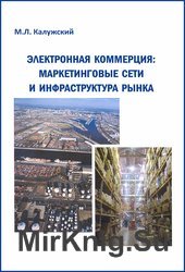 Электронная коммерция: маркетинговые сети и инфраструктура рынка