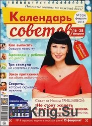 Календарь советов №3 2018