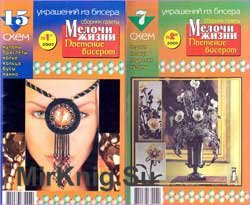 Плетение бисером: Сборник газеты "Мелочи жизни" №№ 1-2 2007