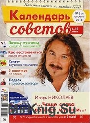 Календарь советов №8 2018