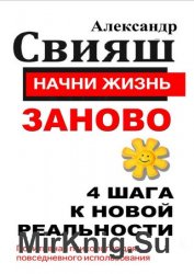 Начни жизнь заново. 4 шага к новой реальности