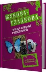 Принц с опасной родословной (Аудиокнига)