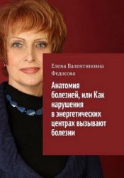 Анатомия болезней, или Как нарушения в энергетических центрах вызывают болезни