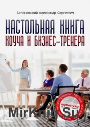 Настольная книга коуча и бизнес-тренера. Как стать тренером номер один
