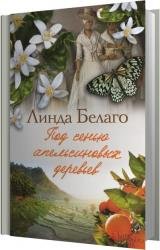 Под сенью апельсиновых деревьев (Аудиокнига) 