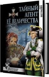 Тайный агент Ее Величества (Аудиокнига) 