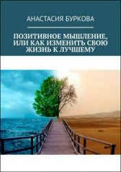 Позитивное мышление, или Как изменить свою жизнь к лучшему