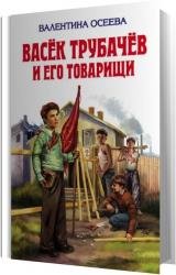 Васек Трубачев и его товарищи (Аудиокнига) 