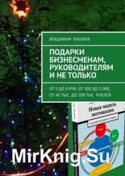 Подарки бизнесменам, руководителям и не только. От 0 до 8 руб, от 300 до 5 000, от 40 тыс. до 200 тыс. рублей