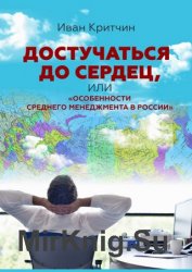 Достучаться до сердец, или «Особенности среднего менеджмента в России»