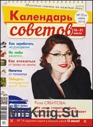 Календарь советов №13 2018