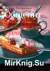 Общепит. Микоян и советская кухня. 2-е изд