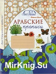 Арабские прописи