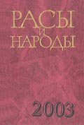 Расы и народы. Современные этнические и расовые проблемы. Вып. 29