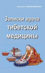 Записки врача тибетской медицины