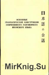 Основные грамматические конструкции современного разговорного японского языка