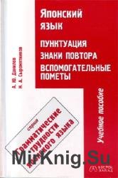 Японский язык. Пунктуация, знаки повтора, вспомогательные пометы